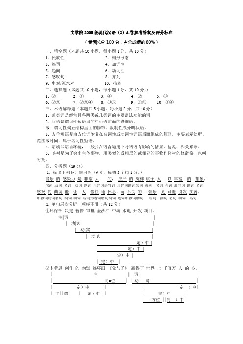 文学院2008级现代汉语(2)试卷A答案