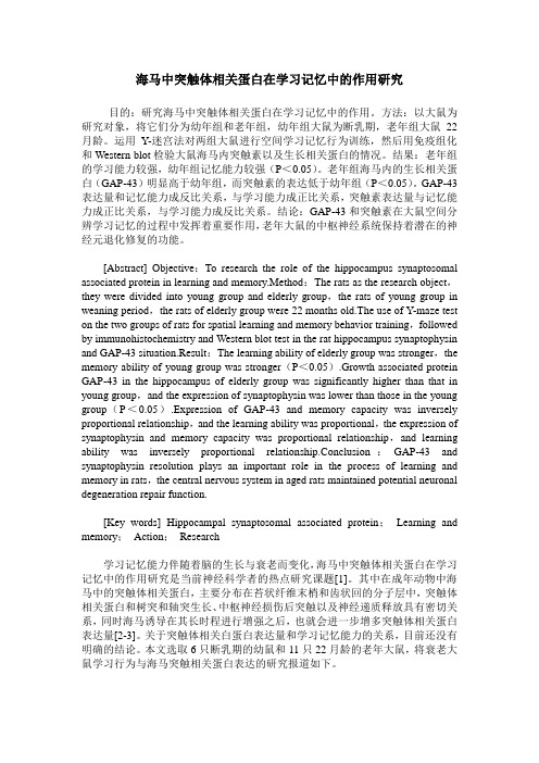 海马中突触体相关蛋白在学习记忆中的作用研究