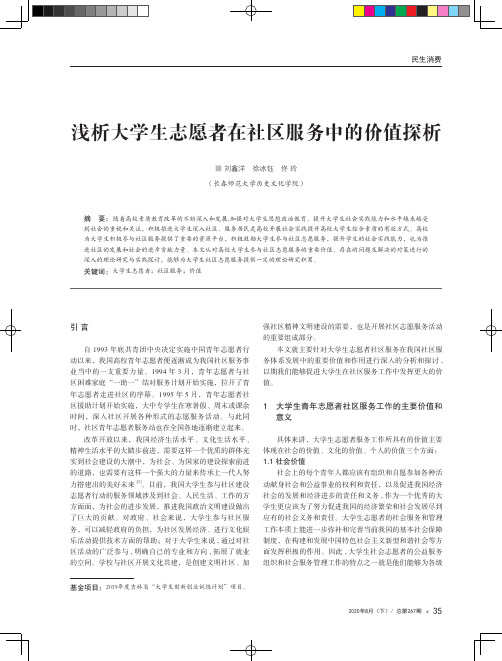 浅析大学生志愿者在社区服务中的价值探析