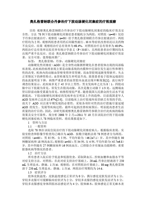 奥扎格雷钠联合丹参治疗下肢动脉硬化闭塞症的疗效观察