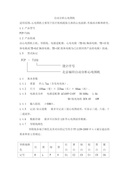 自动分析心电图机产品技术要求福田