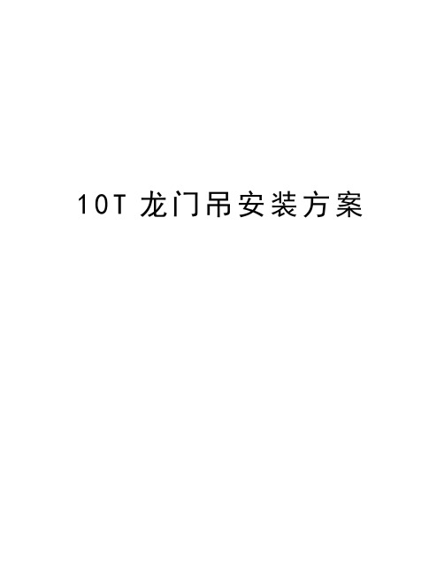 10T龙门吊安装方案word版本