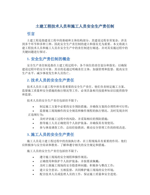 土建工程技术人员和施工人员安全生产责任制