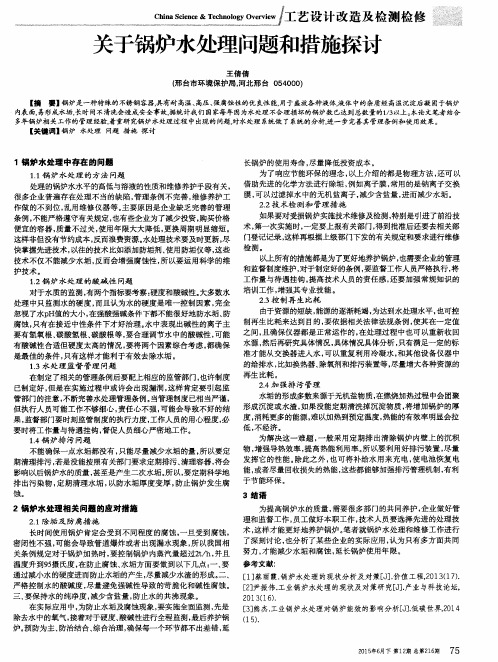 关于锅炉水处理问题和措施探讨