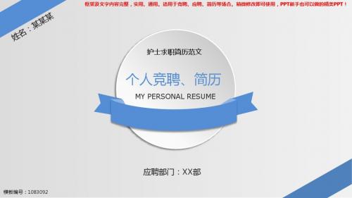 2018新护士求职简历范文【实用ppt】