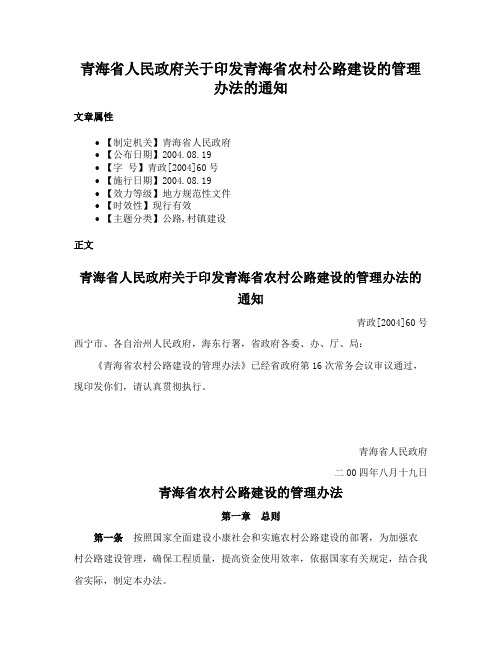 青海省人民政府关于印发青海省农村公路建设的管理办法的通知