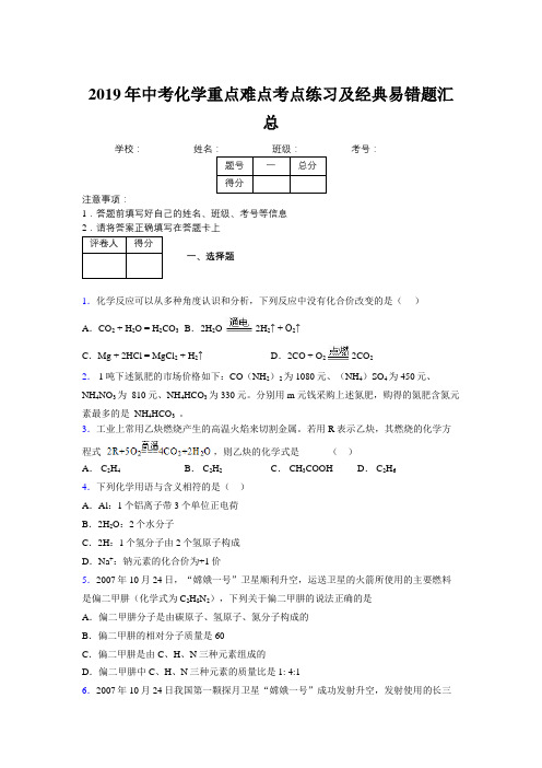 2019年中考化学重点难点考点练习及经典易错题汇总和解析186161