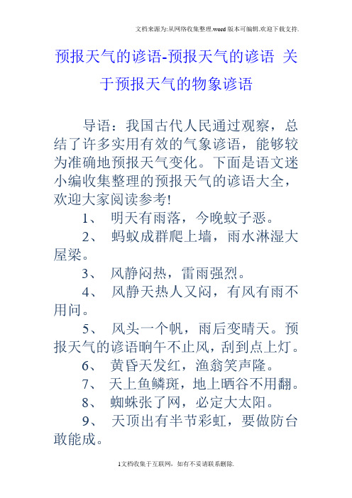 预报天气的谚语预报天气的谚语关于预报天气的物象谚语