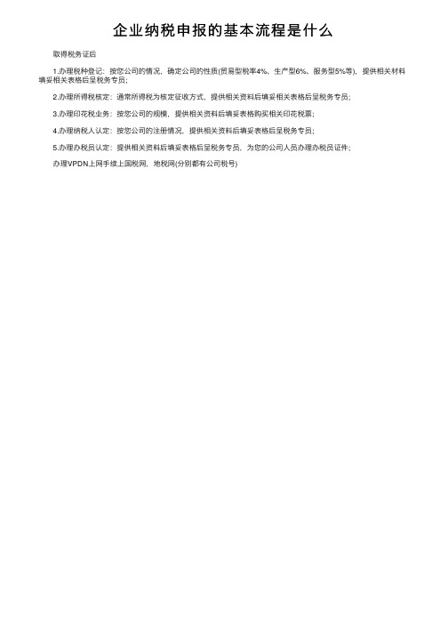 企业纳税申报的基本流程是什么