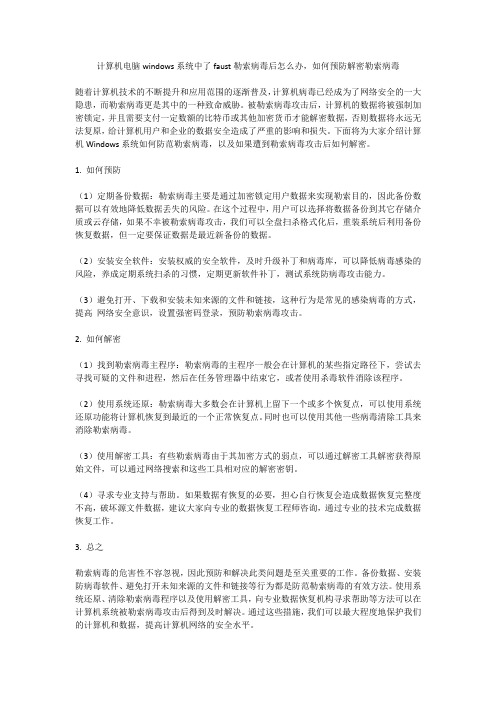 计算机电脑windows系统中了faust勒索病毒后怎么办,如何预防解密勒索病毒