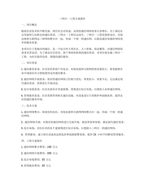 三网合一工程方案报价