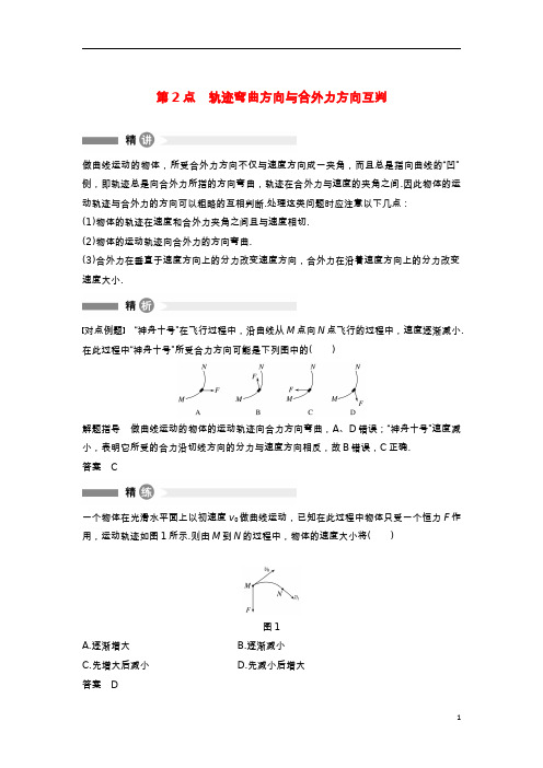 高中物理模块要点回眸2轨迹弯曲方向与合外力方向互判新人教版必修220180307237