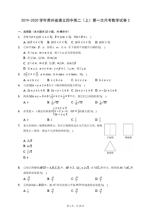 2019-2020学年贵州省遵义四中高二(上)第一次月考数学试卷2 (含答案解析)