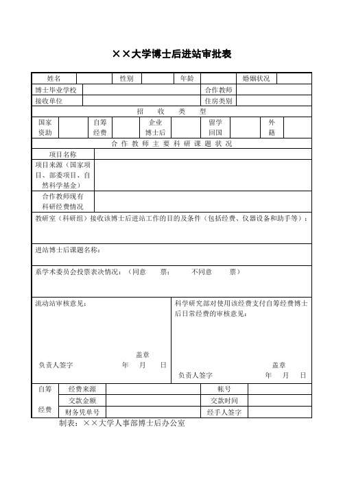 博士后进站审批表