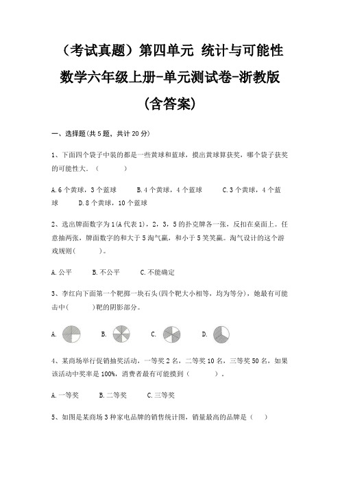 (考试真题)第四单元 统计与可能性数学六年级上册-单元测试卷-浙教版(含答案)