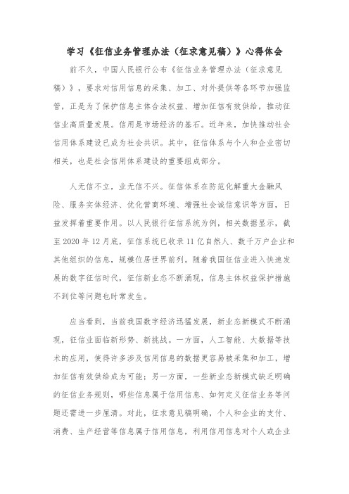 学习《征信业务管理办法(征求意见稿)》心得体会一