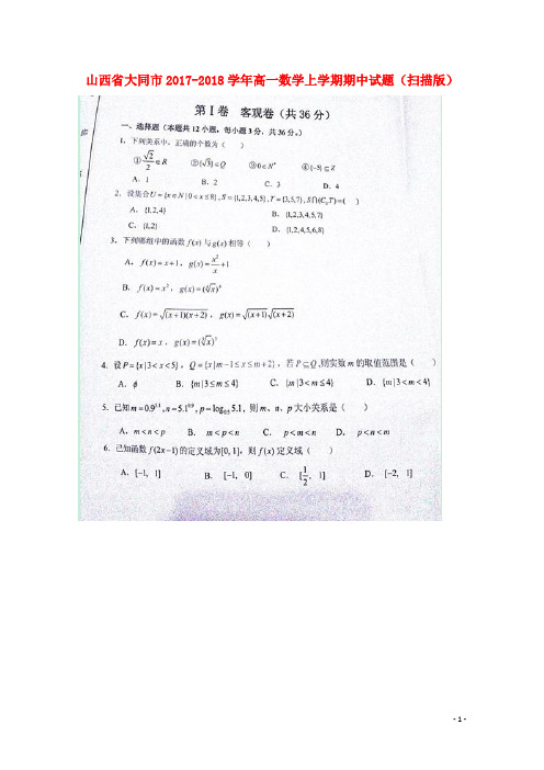 山西省大同市高一数学上学期期中试题(扫描版)