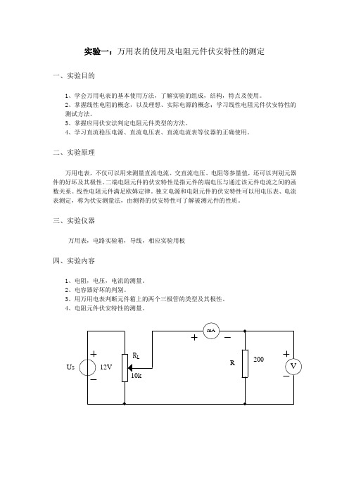 实验报告一万用表