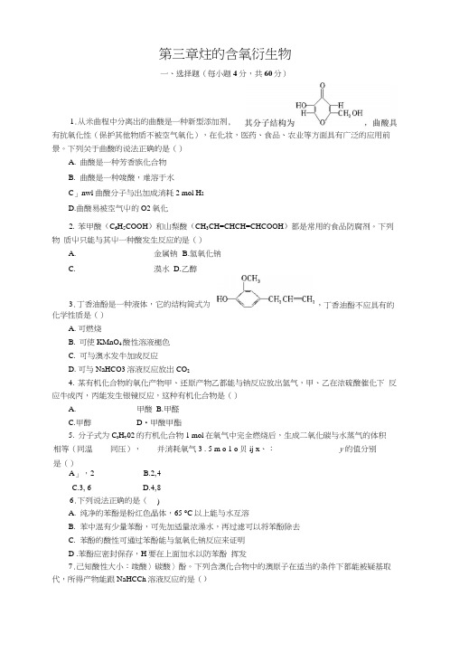 第三章烃的含氧衍生物本章练测(人教版选修5).docx