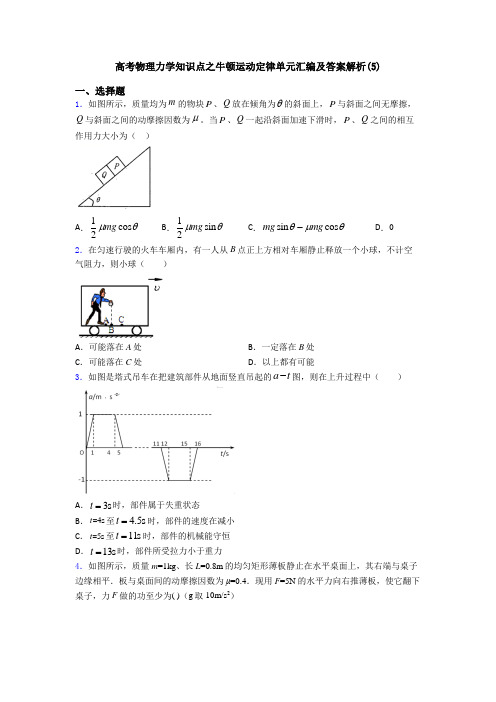 高考物理力学知识点之牛顿运动定律单元汇编及答案解析(5)