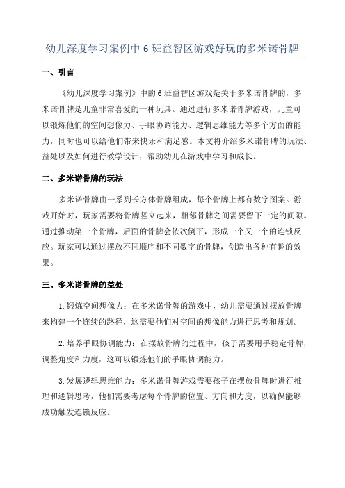 幼儿深度学习案例中6班益智区游戏好玩的多米诺骨牌