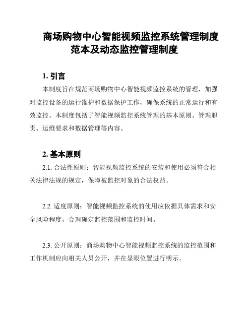 商场购物中心智能视频监控系统管理制度范本及动态监控管理制度