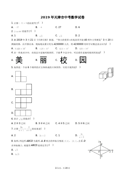 2019年天津市中考数学试卷真题及答案详解