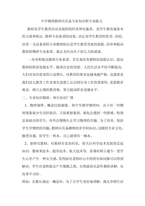 中学物理教师应具备专业知识和专业能力