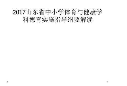 2017山东省中小学体育与健康学科德育实施指导纲要解读