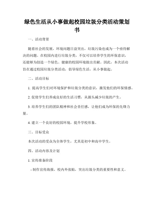 绿色生活从小事做起校园垃圾分类活动策划书