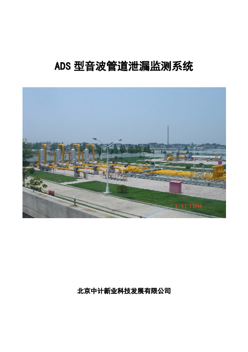 ADS3000型智能音波管道泄漏监测系统