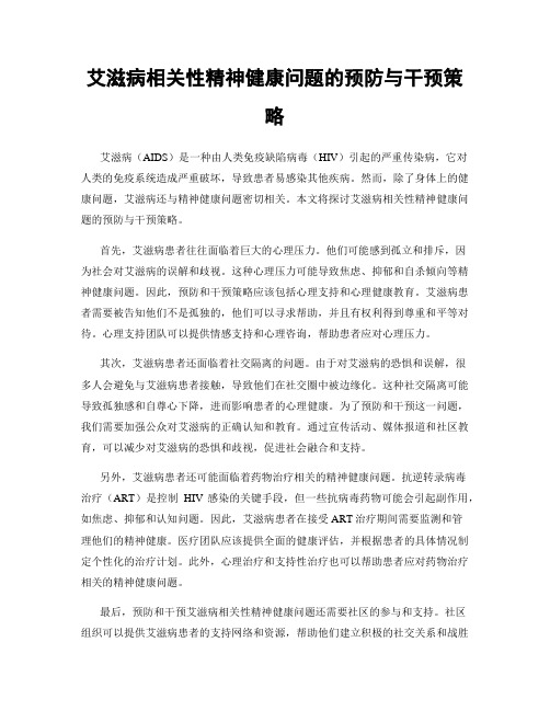 艾滋病相关性精神健康问题的预防与干预策略