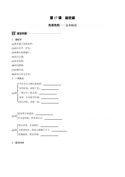 2018版高中语文史记选读学案：专题六第17课赵世家含答案