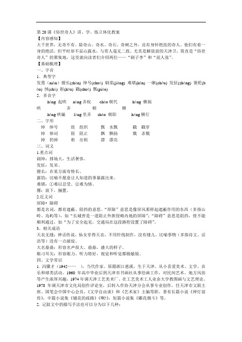 第20课《俗世奇人》讲、学、练立体化教案(人教新课标八年级下)doc