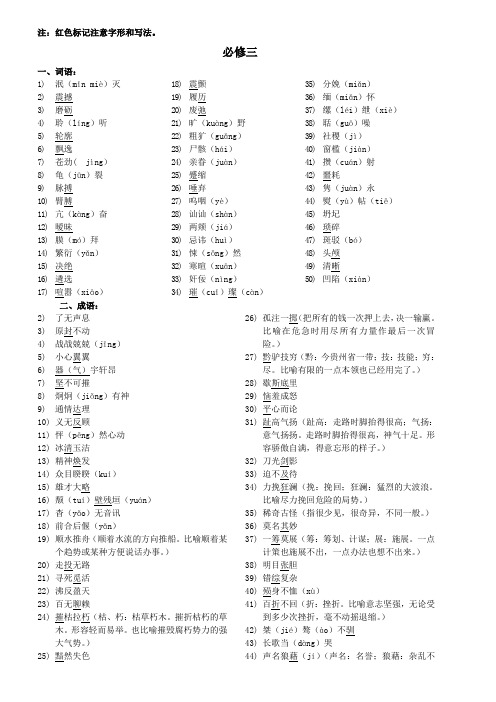 2014年高考语文最新必修3.4词成语句子