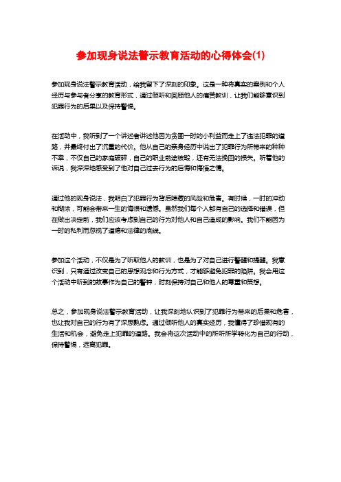 参加现身说法警示教育活动的心得体会(1)