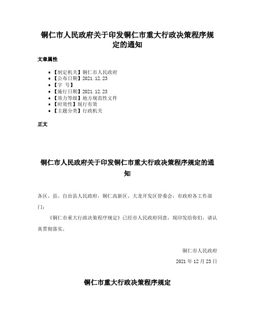 铜仁市人民政府关于印发铜仁市重大行政决策程序规定的通知