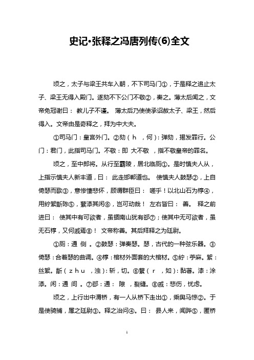 史记·张释之冯唐列传(6)全文