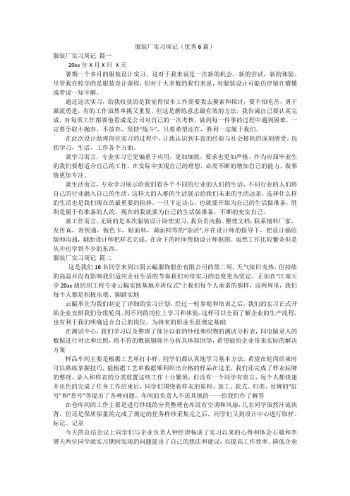 服装厂实习周记(优秀6篇)