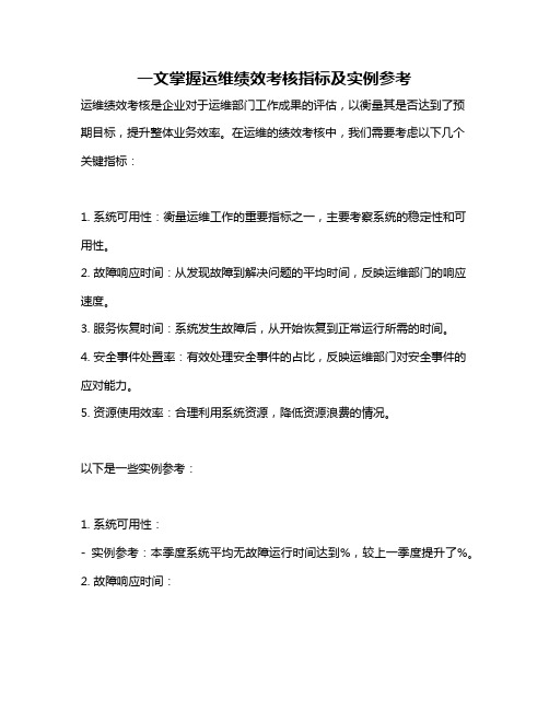 一文掌握运维绩效考核指标及实例参考