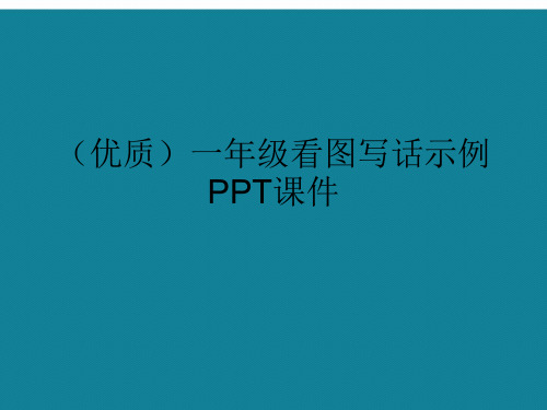 演示文稿一年级看图写话示例