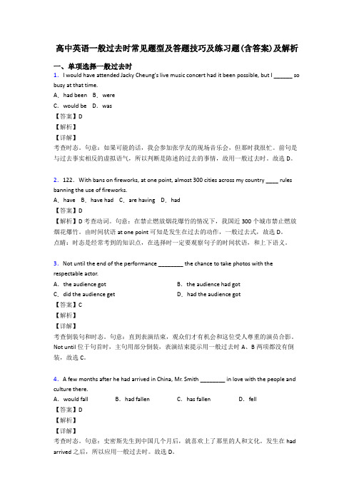 高中英语一般过去时常见题型及答题技巧及练习题(含答案)及解析