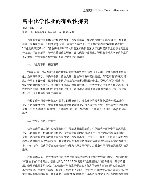 高中化学作业的有效性探究__