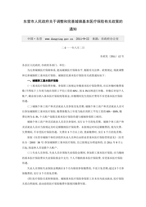 东营市人民政府关于调整和完善城镇基本医疗保险有关政策的通知