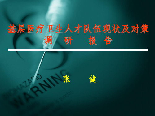 基层医疗卫生人才队伍现状及对策调研报告