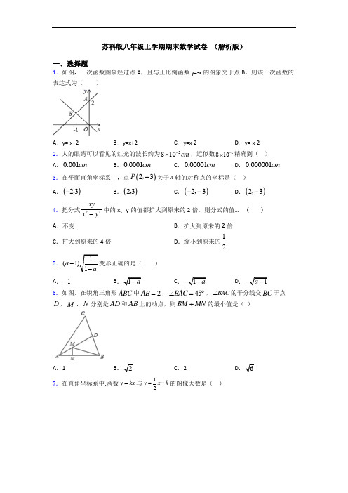 苏科版八年级上学期期末数学试卷 (解析版)