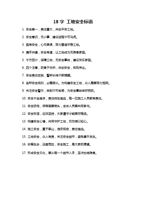 18字 工地安全标语