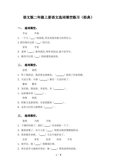 语文版二年级上册语文选词填空练习(经典)