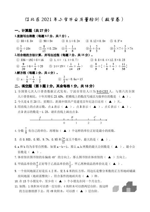 浙江省宁波市江北区2021年小学毕业质量检测数学试题