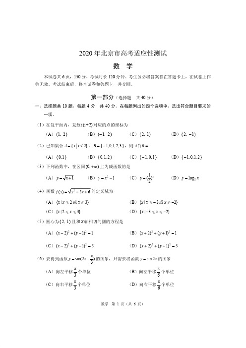 【数学】2020年北京市高考适应性测试数学试题及答案(pdf)